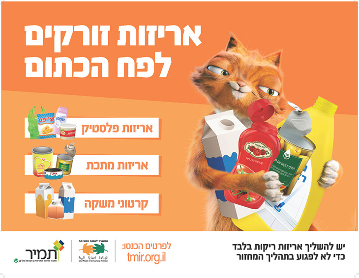 אריזות זורקים לפח הכתום
