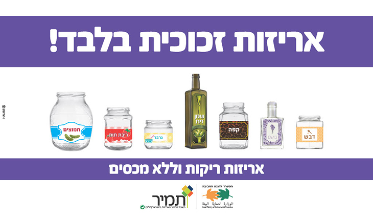 אריזות זכוכית לפח הסגול