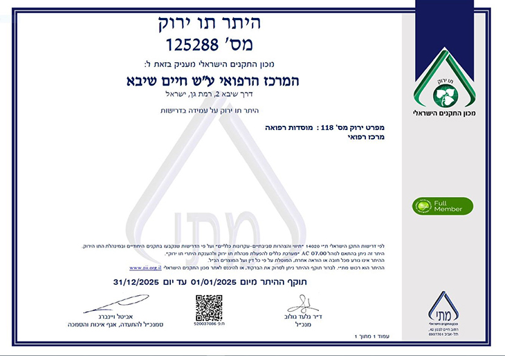 היתר תו ירוק לשיבא